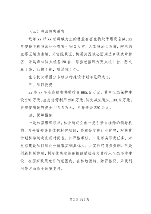 生态建设扶贫工作计划.docx