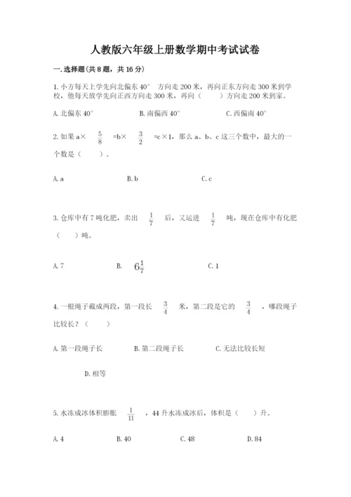 人教版六年级上册数学期中考试试卷（达标题）word版.docx