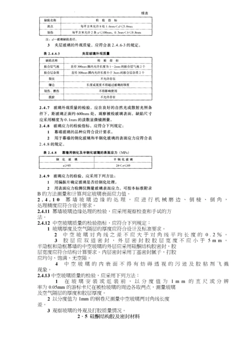 玻璃幕墙工程质量检验标准(35)(1).docx