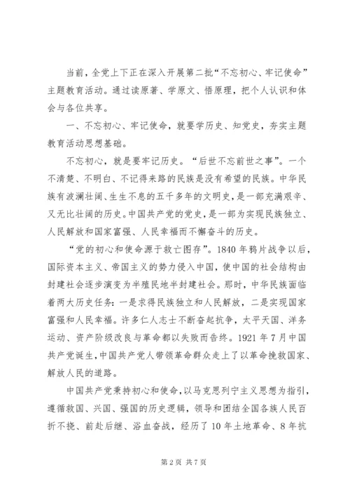 第二批“不忘初心、牢记使命”主题教育活动学习体会共享.docx