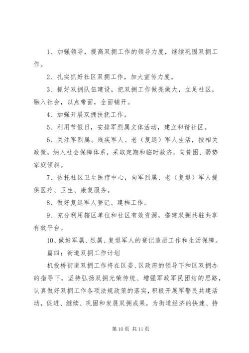 社区双拥工作计划 (10).docx