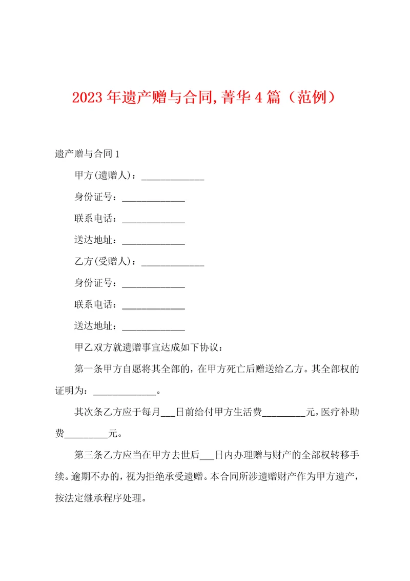 2023年遗产赠与合同,菁华4篇范例