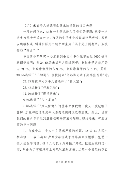 加强和改进未成年人思想道德教育.docx