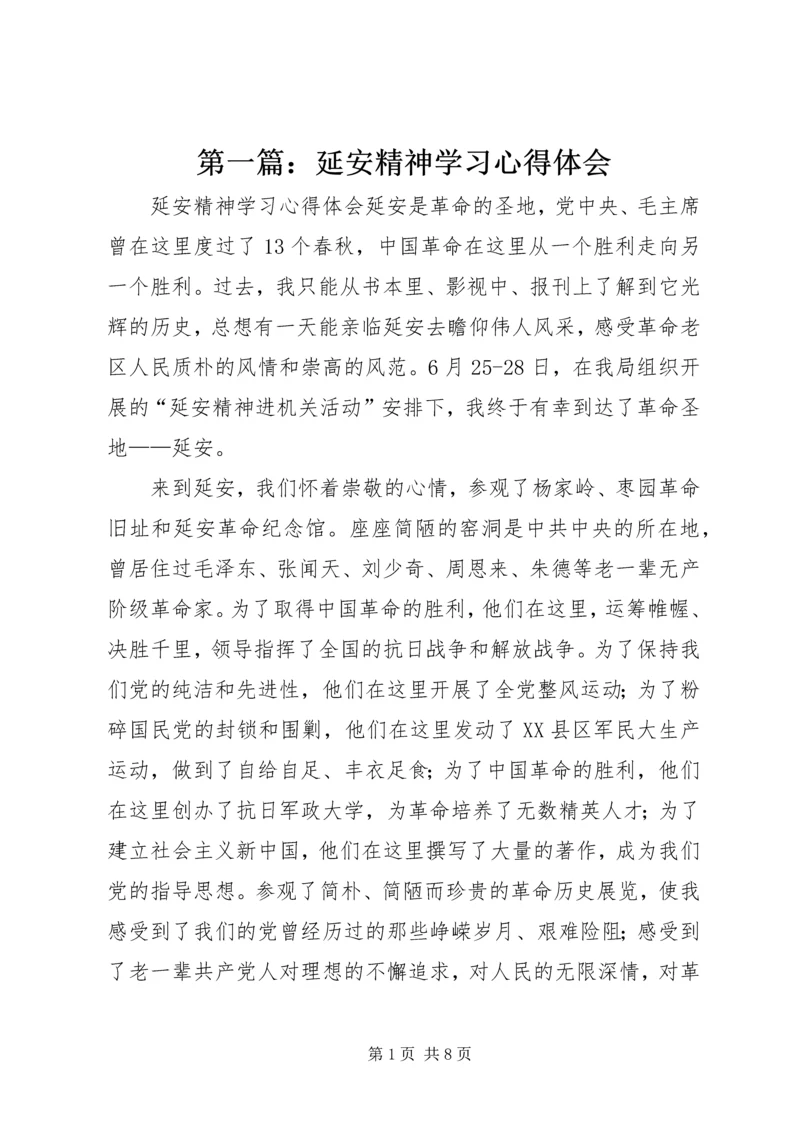 第一篇：延安精神学习心得体会.docx