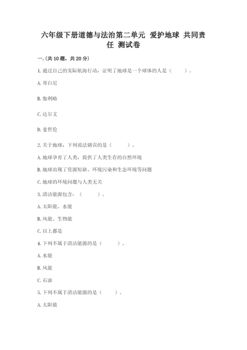 六年级下册道德与法治第二单元 爱护地球 共同责任 测试卷及答案（基础+提升）.docx