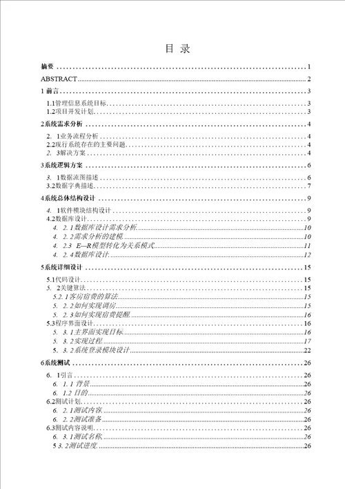 酒店客房管理系统的毕业论文