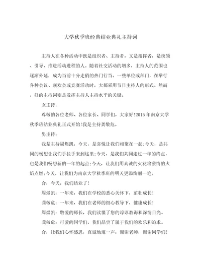 大学秋季班经典结业典礼主持词