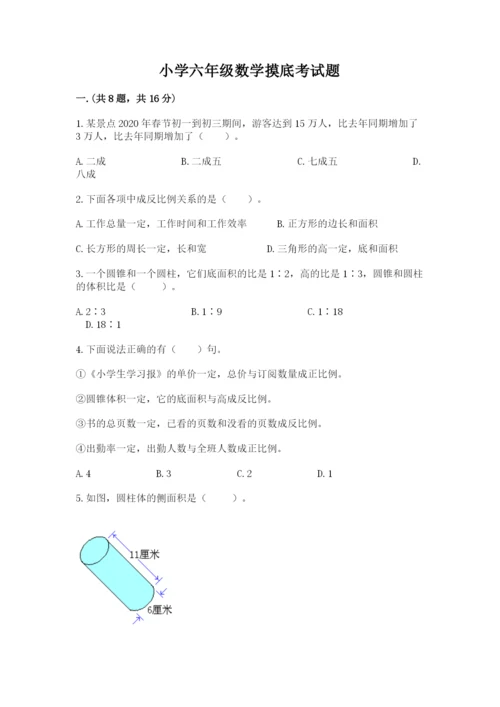 小学六年级数学摸底考试题及答案（真题汇编）.docx