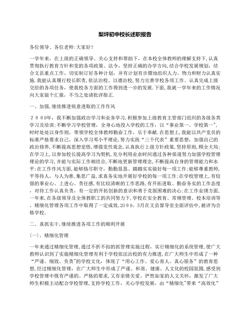 梨坪初中校长述职报告.docx