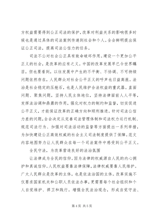 坚持依法治国与全面改革的心得体会 (3).docx