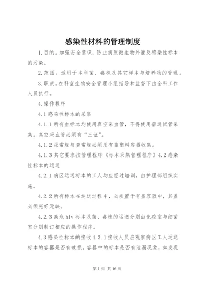 感染性材料的管理制度.docx