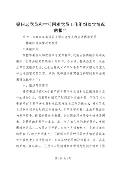 慰问老党员和生活困难党员工作组织落实情况的报告.docx