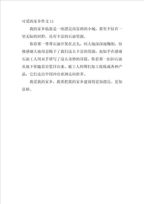 可爱的家乡作文200字11篇