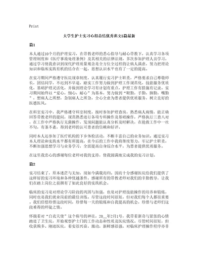 大学生护士实习心得总结优秀范文5篇