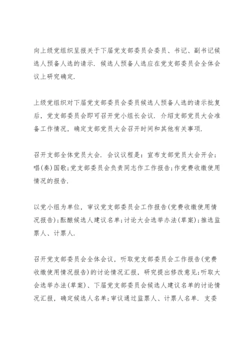 支委会换届选举会议流程 3篇.docx