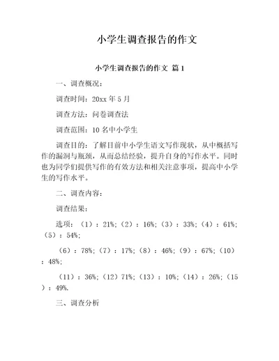 小学生调查报告的作文