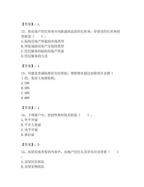 2023年房地产经纪协理题库附答案突破训练