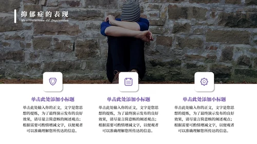 抑郁症焦虑症心理疾病PPT模板