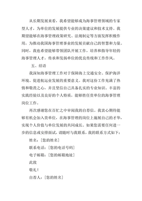 海事管理专业求职自荐信