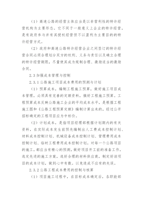 公路经济管理体制及措施论文.docx
