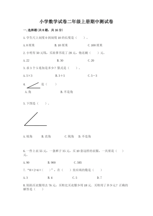小学数学试卷二年级上册期中测试卷精品【实用】.docx