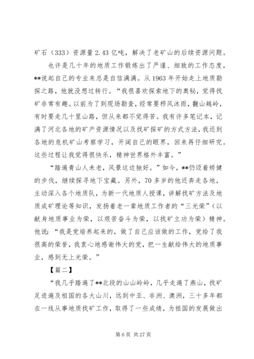 先进人物事迹材料（地质）五篇.docx