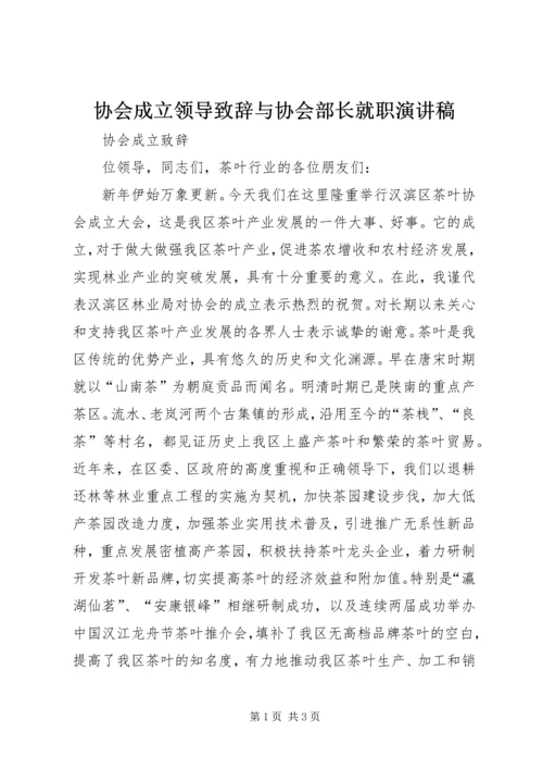 协会成立领导致辞与协会部长就职演讲稿 (2).docx