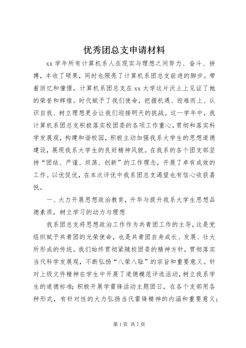 优秀团总支申请材料.docx