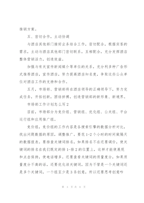 市场部工作计划怎么写.docx