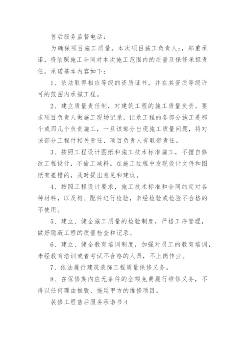 装修工程售后服务承诺书_2.docx