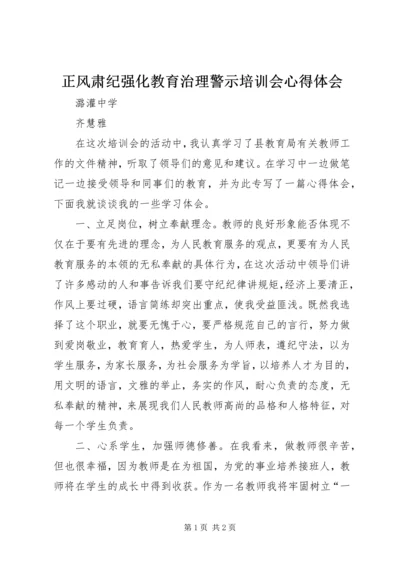 正风肃纪强化教育治理警示培训会心得体会.docx