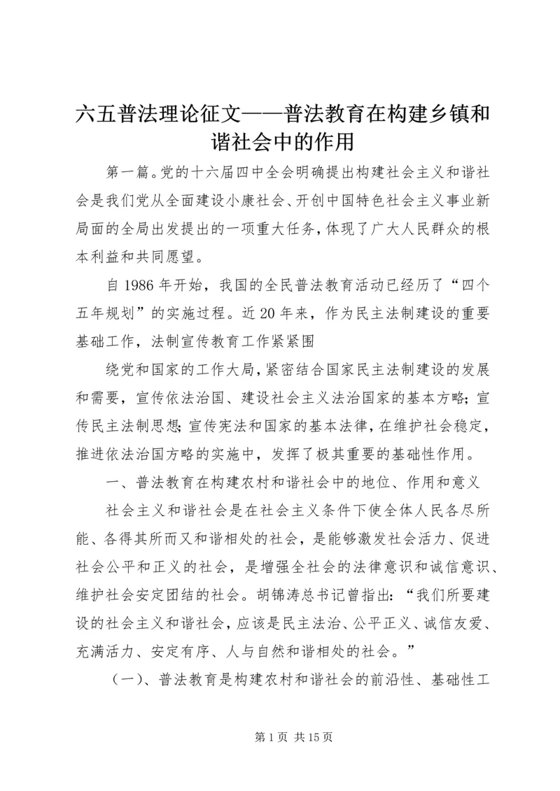 六五普法理论征文——普法教育在构建乡镇和谐社会中的作用.docx