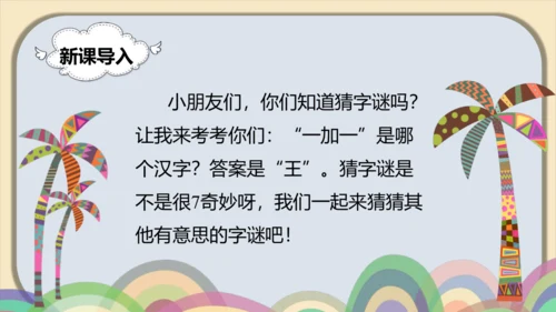 4《猜字谜》课件