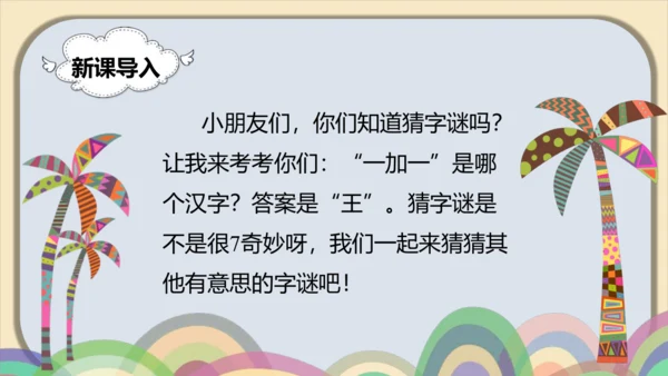 4《猜字谜》课件