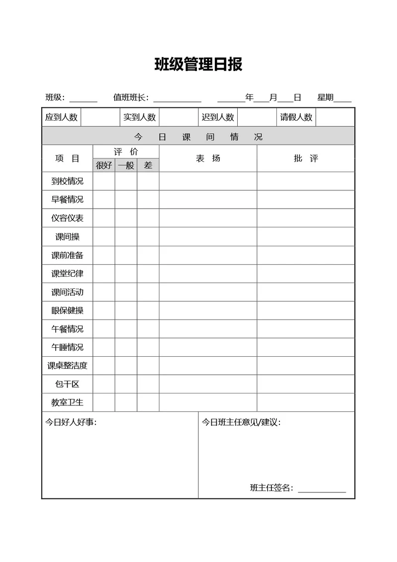 班级管理日报