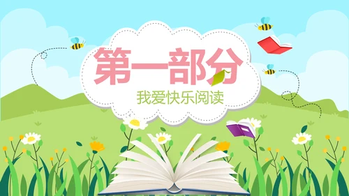 卡通儿童学校教育阅读分享会动态PPT模板