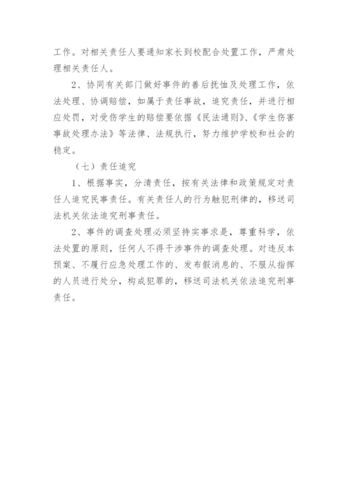 学生校园欺凌事件应急预案_1.docx