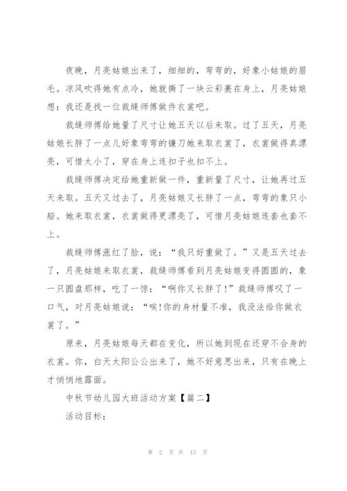 中秋节幼儿园大班活动方案2021年5篇.docx