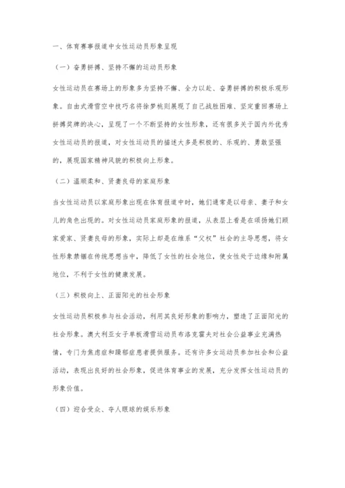 体育赛事报道中女性运动员形象呈现与优化路径探究.docx
