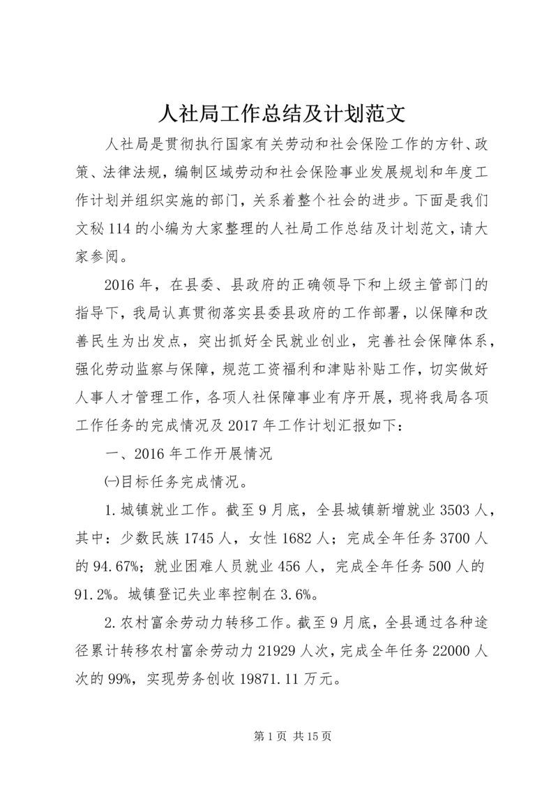 人社局工作总结及计划范文.docx