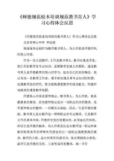 《师德规范校本培训规范教书育人》学习心得体会反思