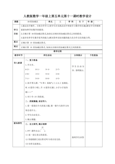 人教版一上 第五单元第十一课时《10的加减法》教学设计