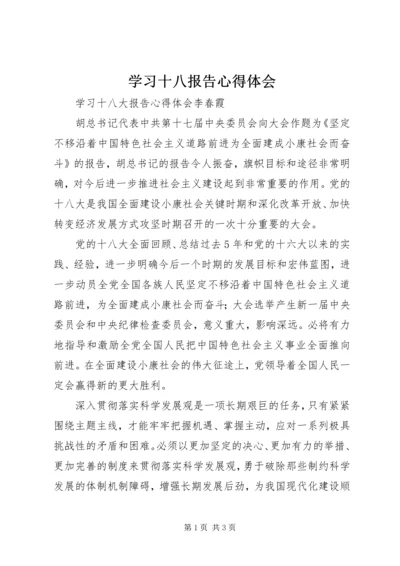 学习十八报告心得体会 (5).docx