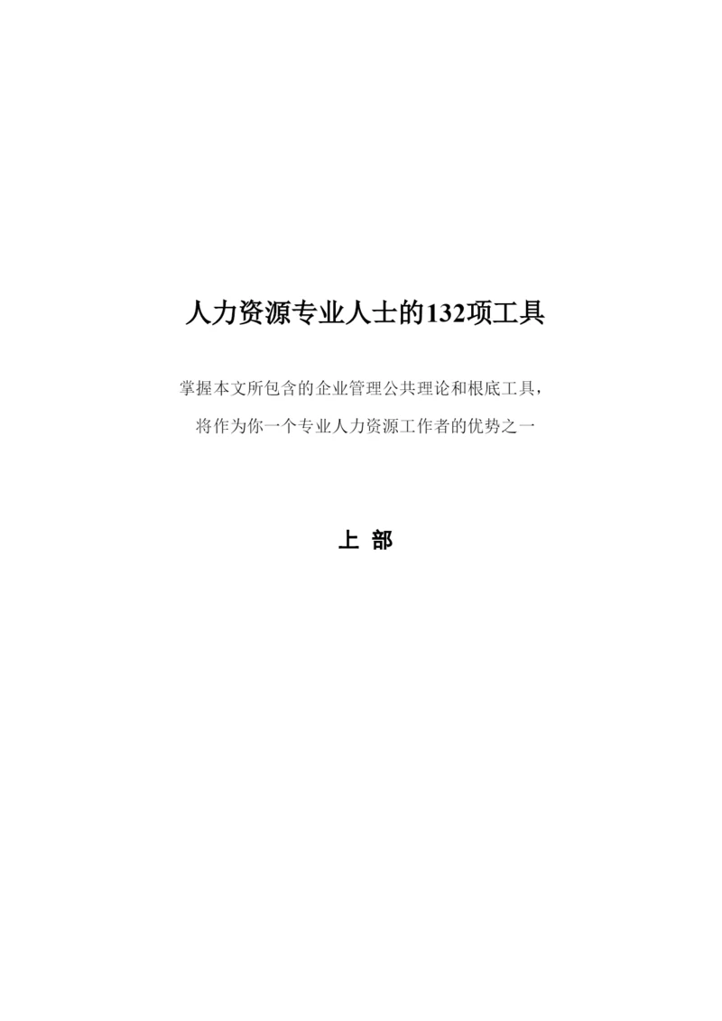 人力资源专业人士的132项工具(上部).docx