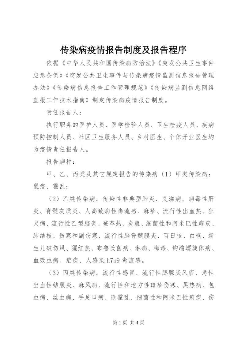 传染病疫情报告制度及报告程序.docx