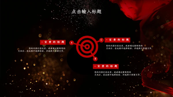 创意黑色浪漫商务汇报总结通用PPT模板