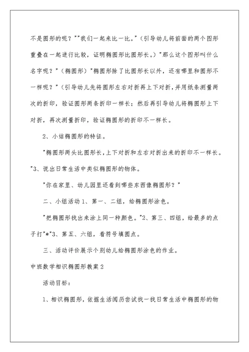 中班数学认识椭圆形教案范本