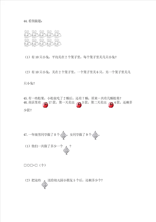 一年级上册数学应用题50道附参考答案培优