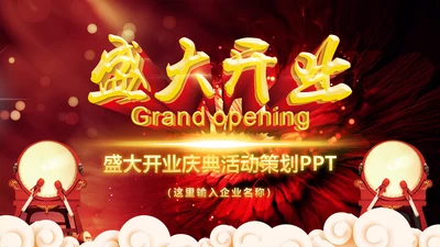 震撼大气企业盛大开业典礼项目启动仪式PPT模板