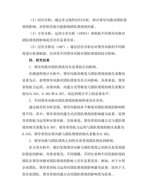 领导风格对团队绩效的影响研究